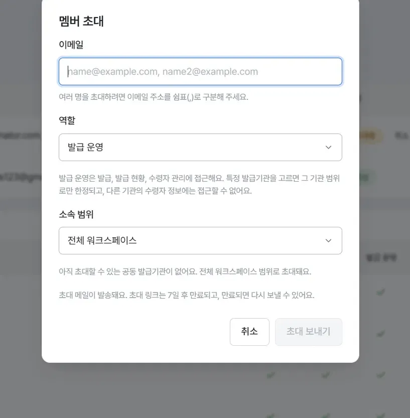 멤버 초대 모달, 이메일, 역할, 소속 범위 입력