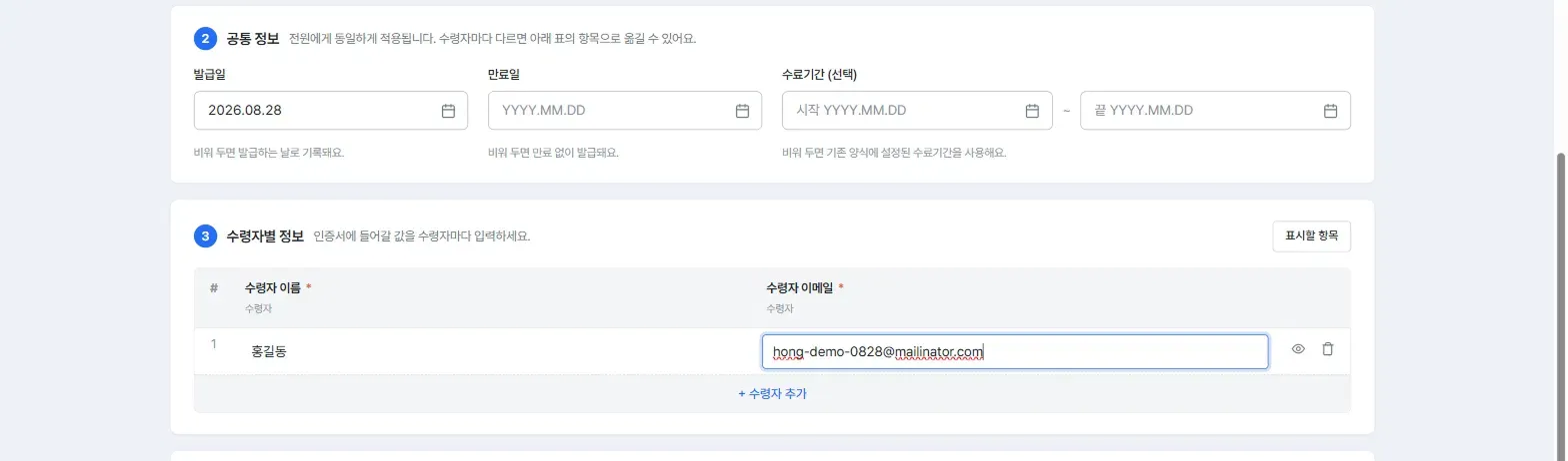 공통 정보와 수령자별 정보 입력 화면, 발급일·만료일·수료기간과 수령자 표