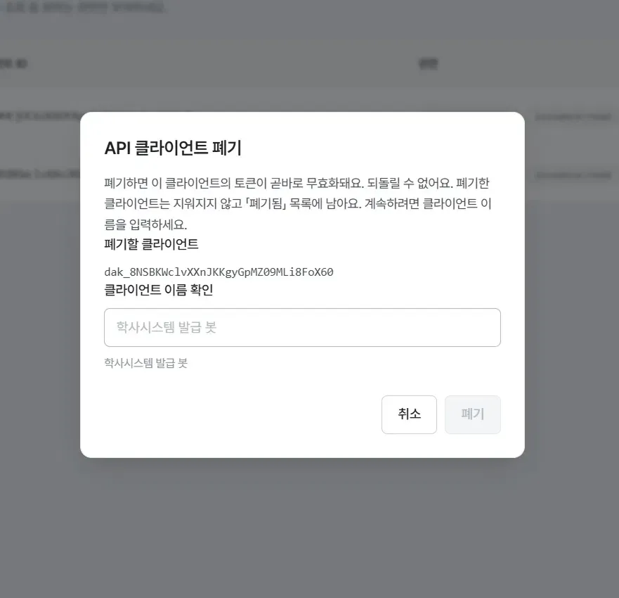 API 클라이언트 폐기 확인 모달, 클라이언트 이름 입력 필드
