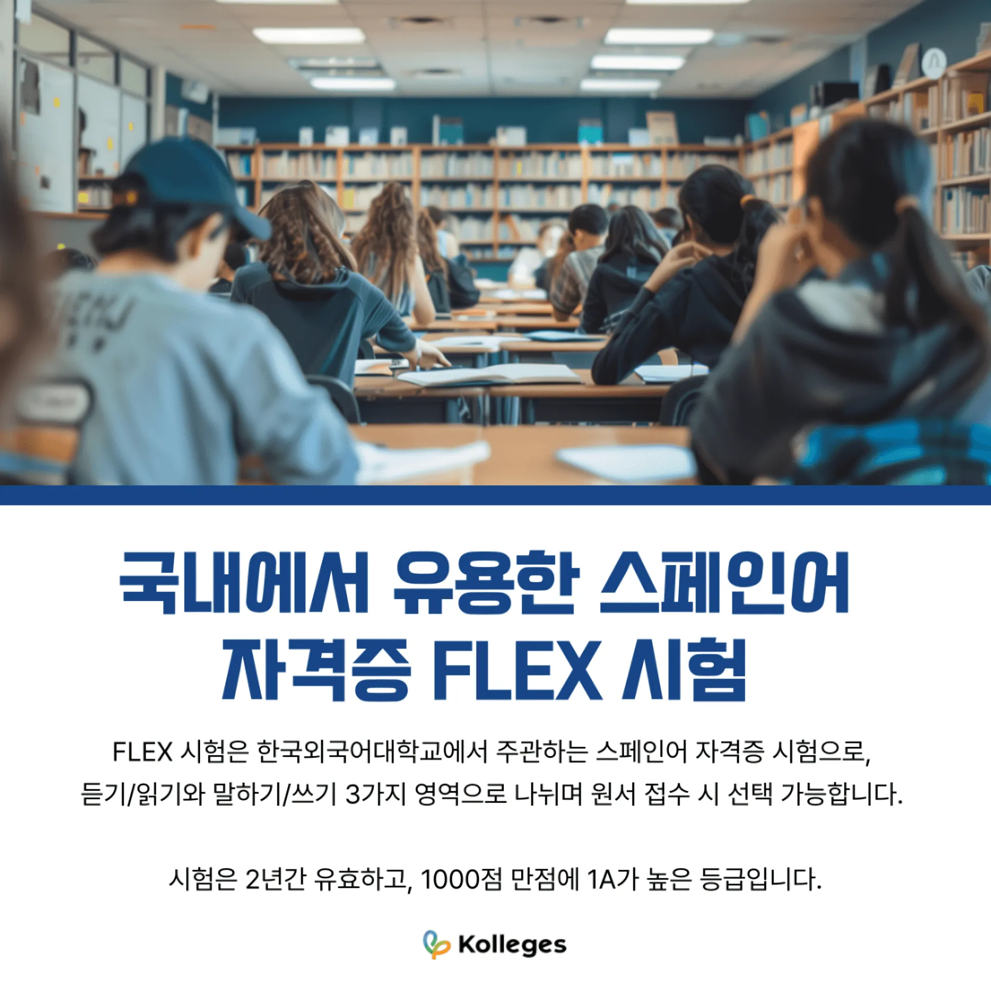한국외국어대학교가 주관하는 국내용 스페인어 자격증 FLEX 시험 소개 이미지