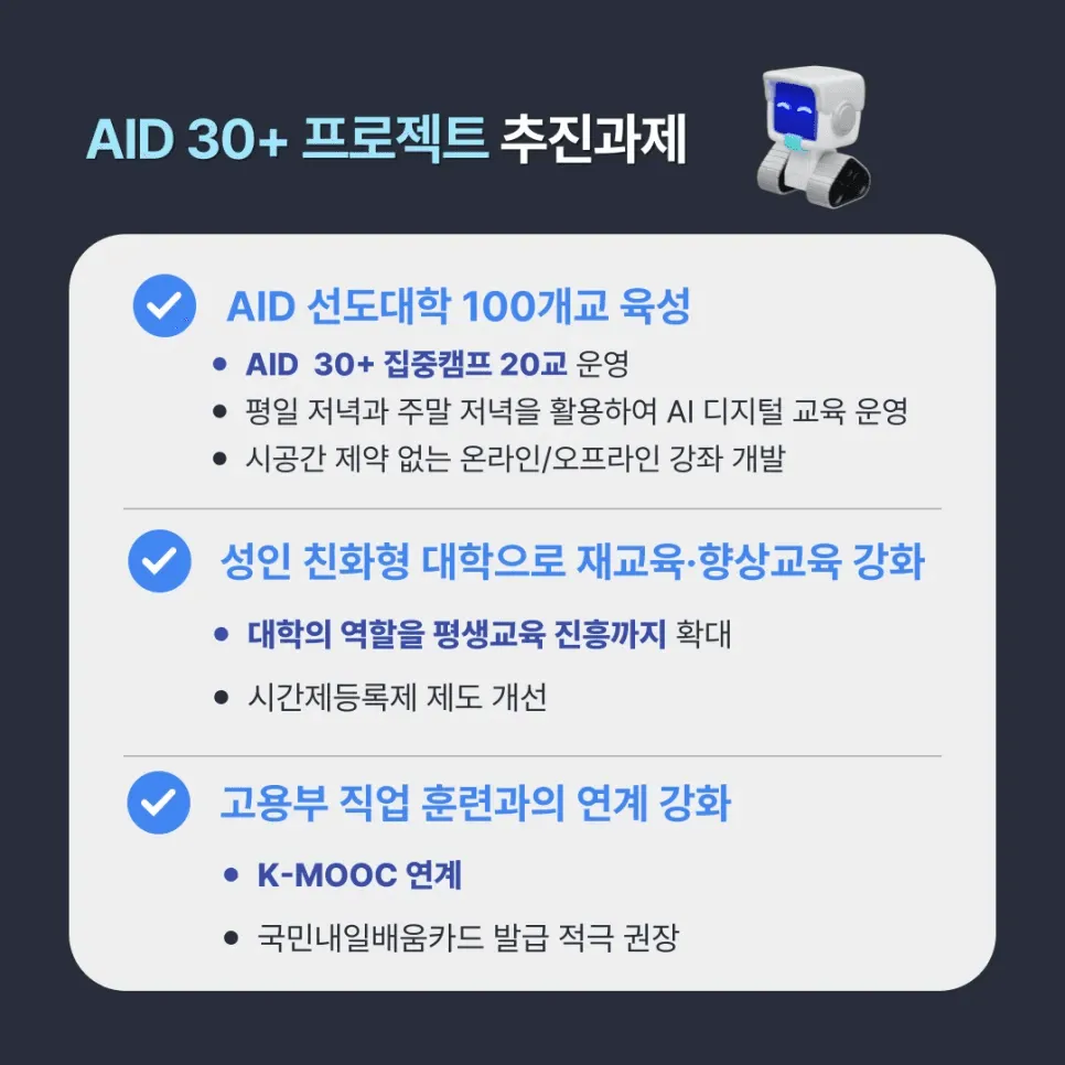 성인 AI 디지털 교육 거점으로 2027년까지 100개교를 육성하는 AID 30+ 프로젝트 개요