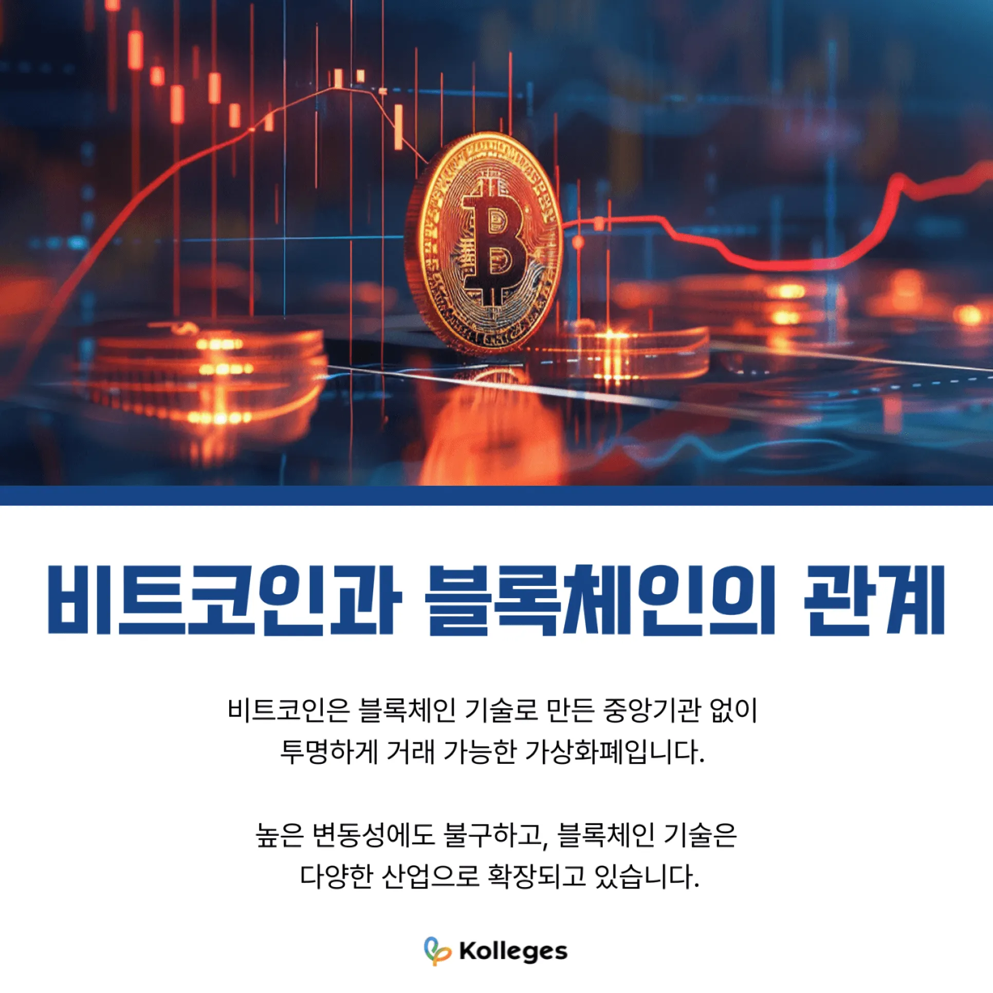 블록체인 기술을 이용해 만든 가상화폐 비트코인과 블록체인의 관계를 보여주는 이미지