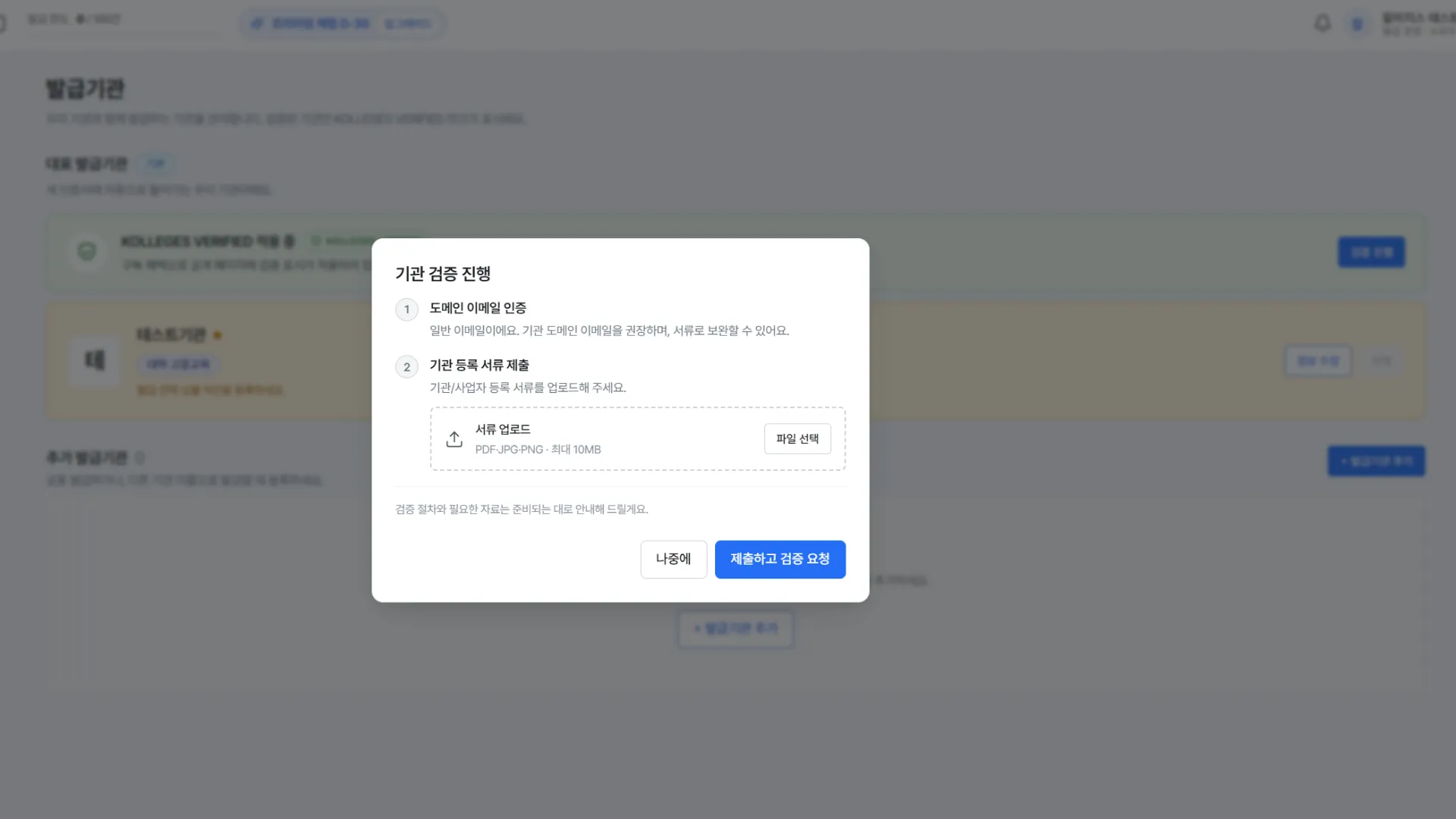 기관 검증 진행 모달, 도메인 이메일 인증과 기관 등록 서류 업로드