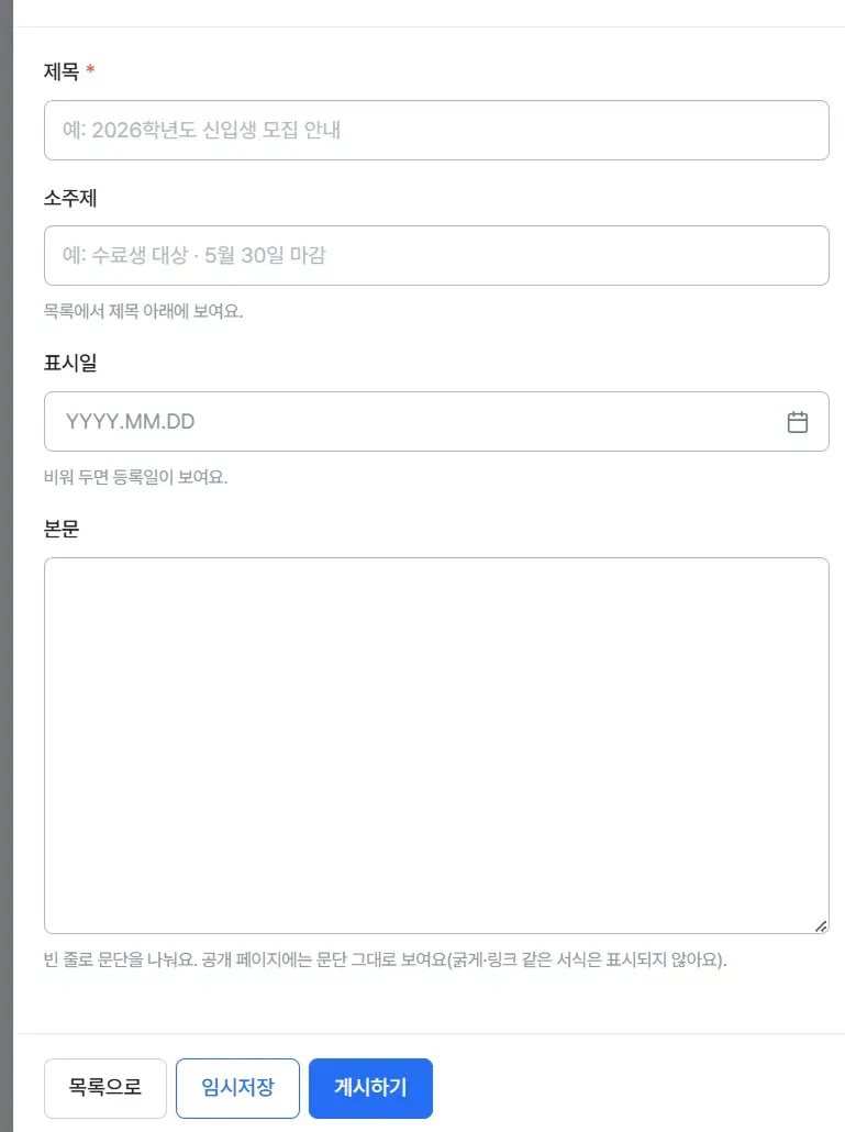 게시물 작성 패널, 제목·소주제·표시일·본문 입력란