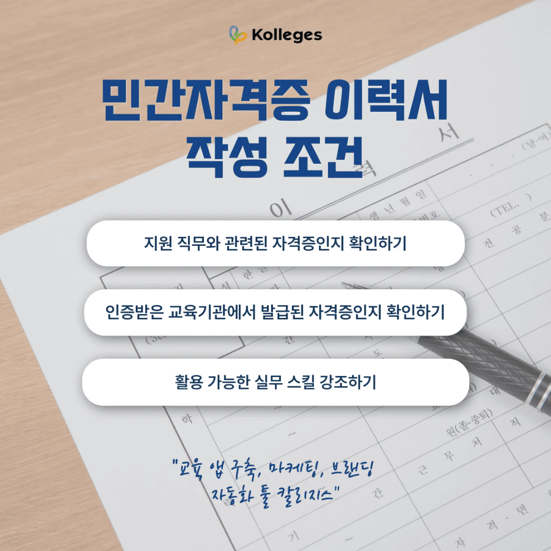 민간자격증을 이력서에 기재할 때 고려할 조건을 안내하는 이미지