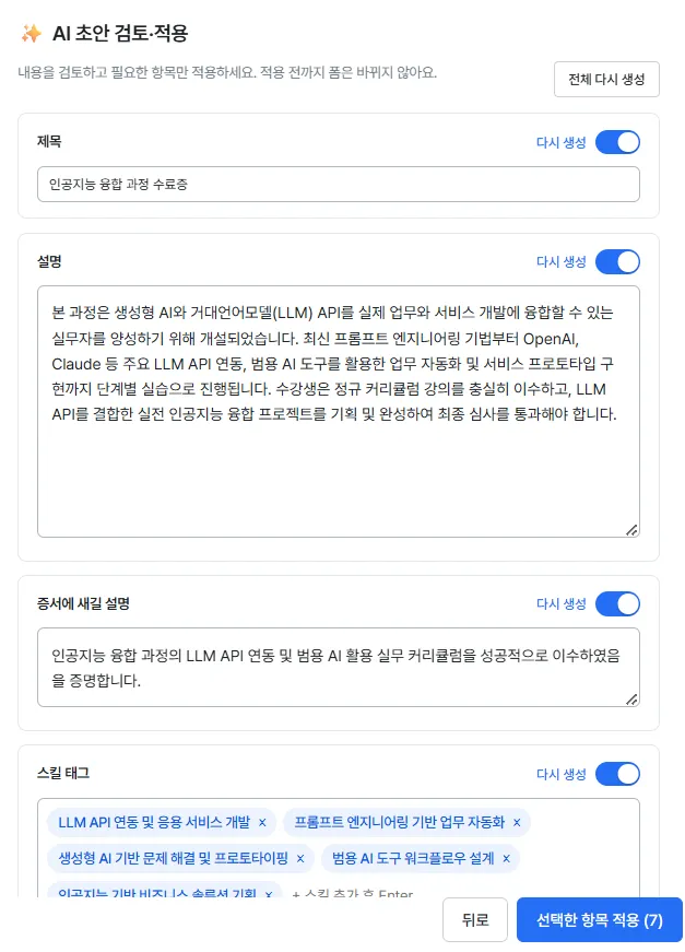 과정 정보를 입력해 만든 인증서 제목·설명·증서 문구·스킬 태그 초안을 검토하고 적용하는 화면