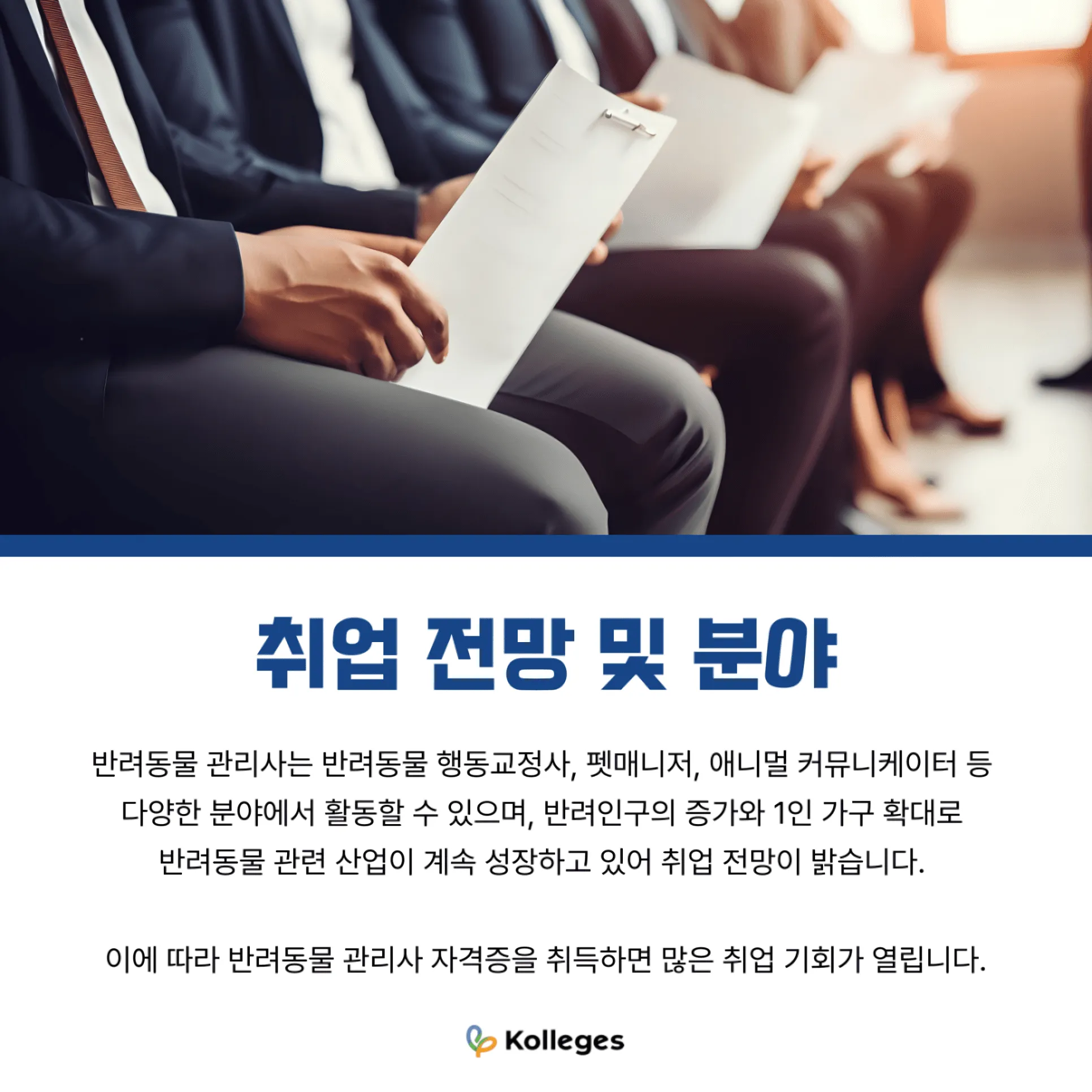 펫매니저·행동교정사 등 반려동물 관리사의 취업 분야와 전망