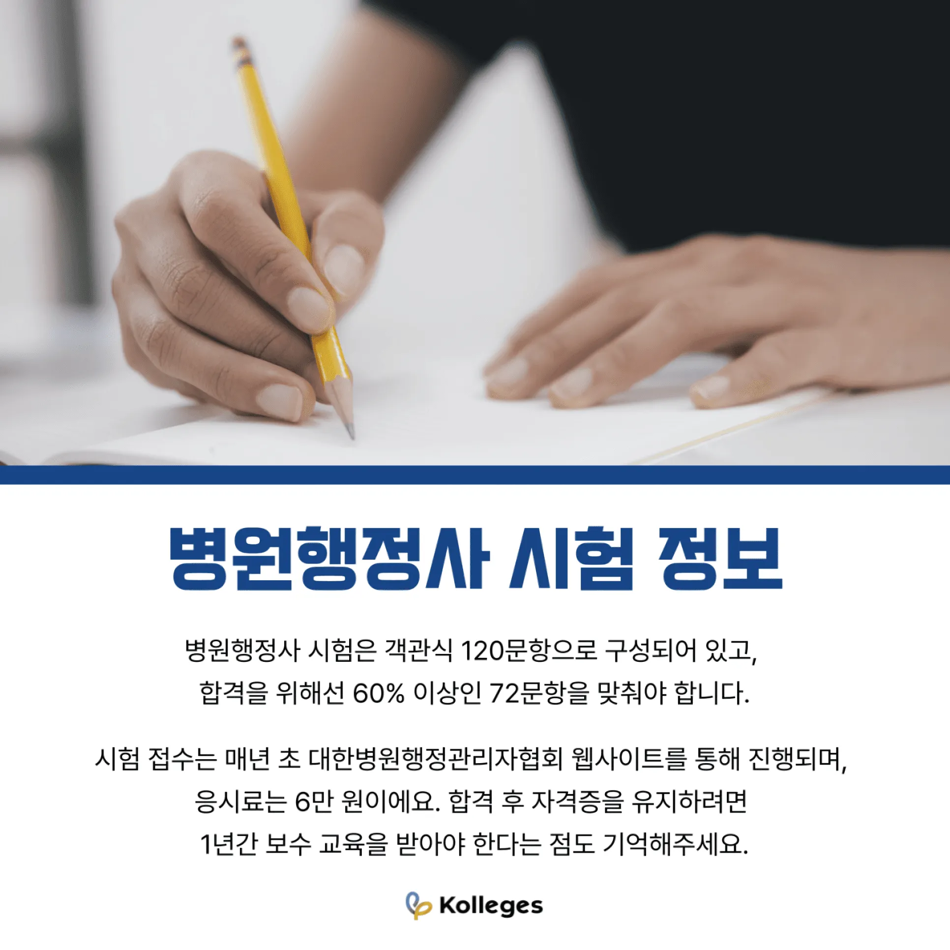 병원행정사 시험 120문항 구성과 과목별 출제 비중 준비 방법을 보여주는 이미지