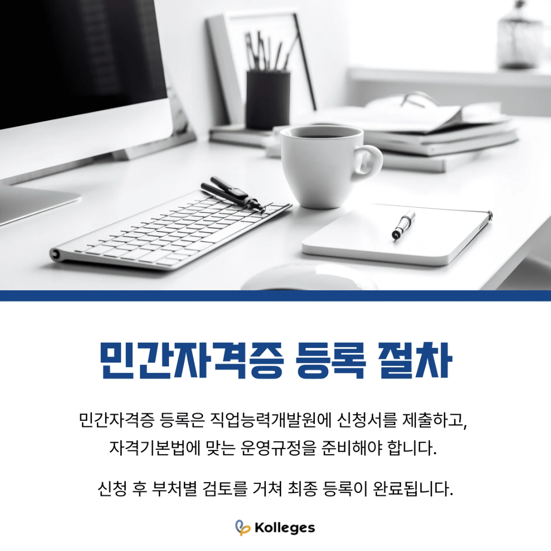 신청서 제출부터 직업능력연구원 검토와 부처 이첩까지 이어지는 민간자격증 등록 절차