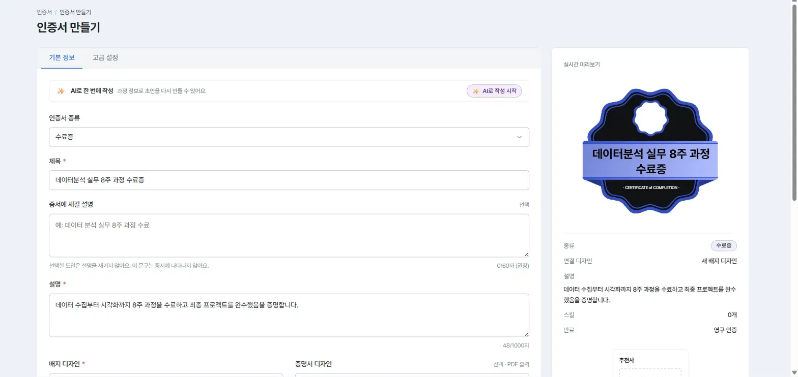 인증서 만들기 기본 정보 탭, 입력 항목과 오른쪽 실시간 미리보기