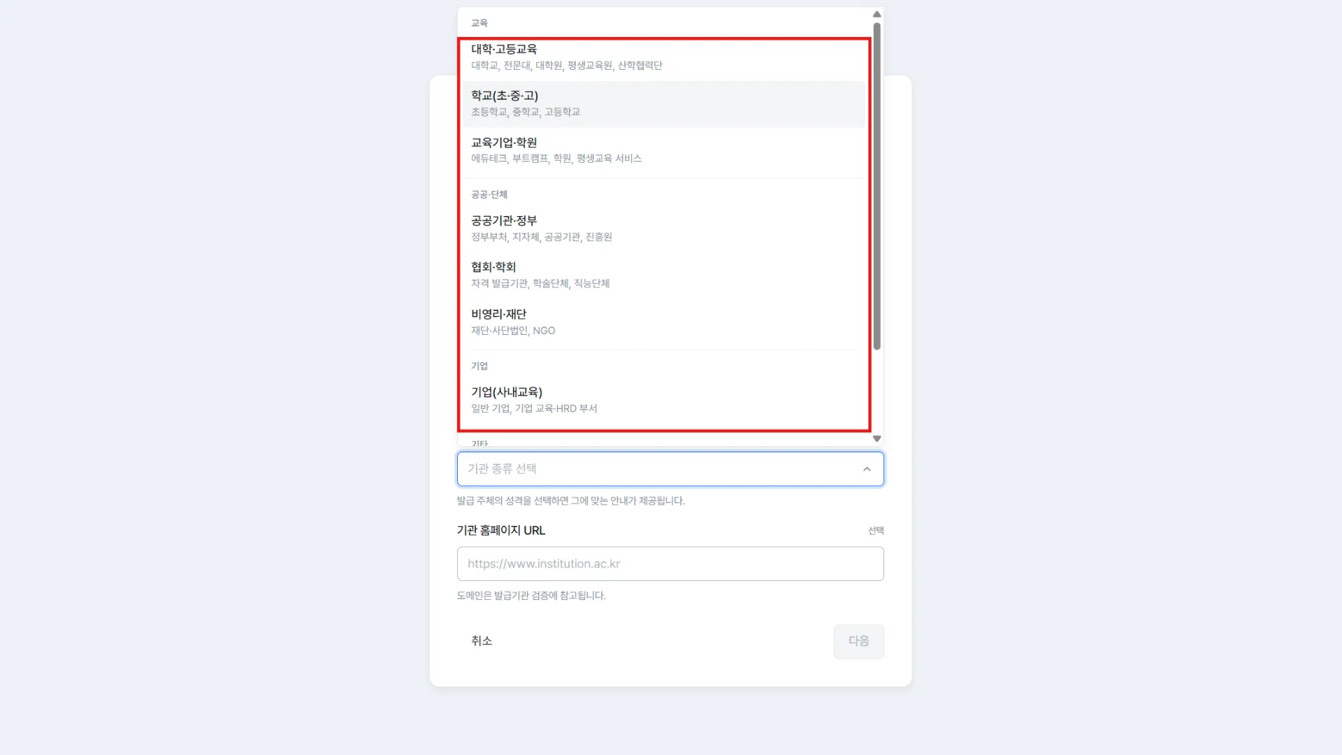 기관 종류 드롭다운, 교육·공공단체·기업으로 나뉜 4개 그룹 9가지 항목
