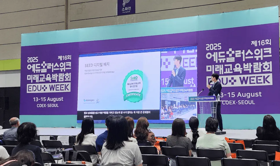 2025 에듀플러스위크 미래교육박람회에서 열린 SeeD 성과 인증 디지털 전환 세미나 현장