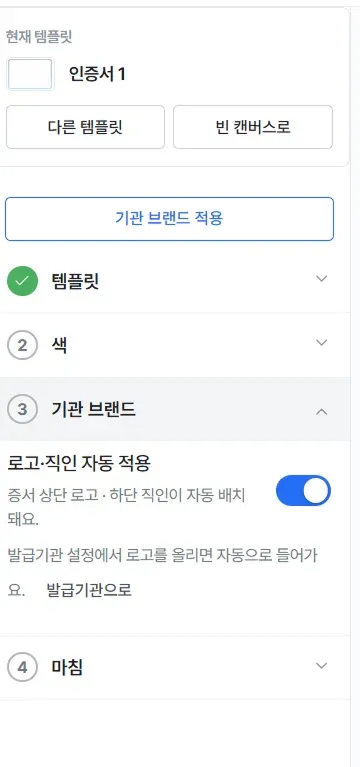 기관 브랜드 단계, 로고·직인 자동 적용 토글이 켜진 상태