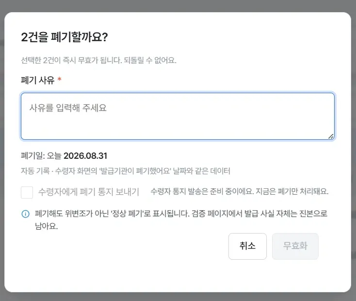 폐기 확인 모달, 폐기 사유 입력과 정상 폐기 안내