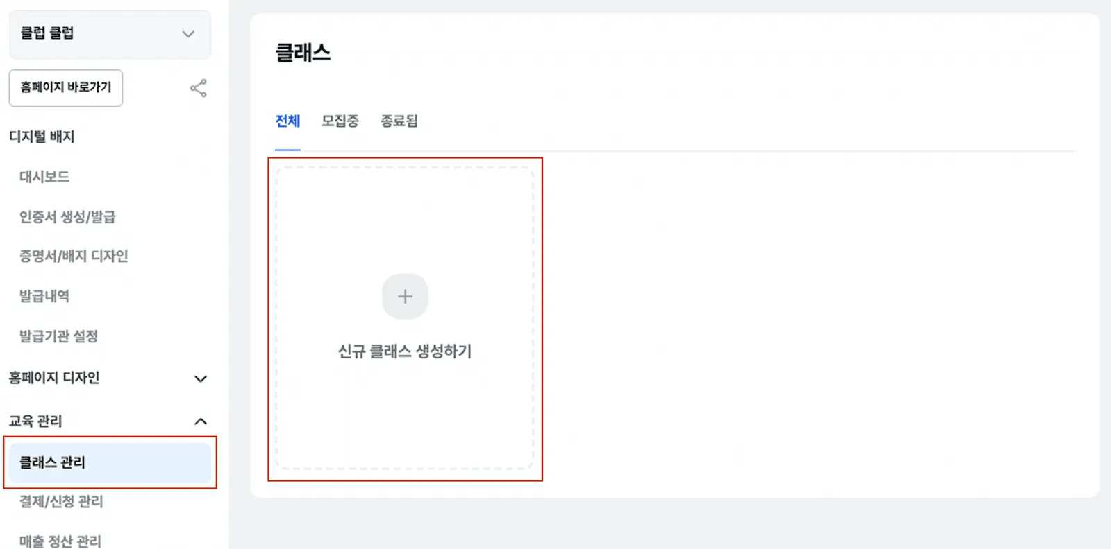 칼리지스에서 클래스를 만들고 배지 템플릿을 저장하는 화면
