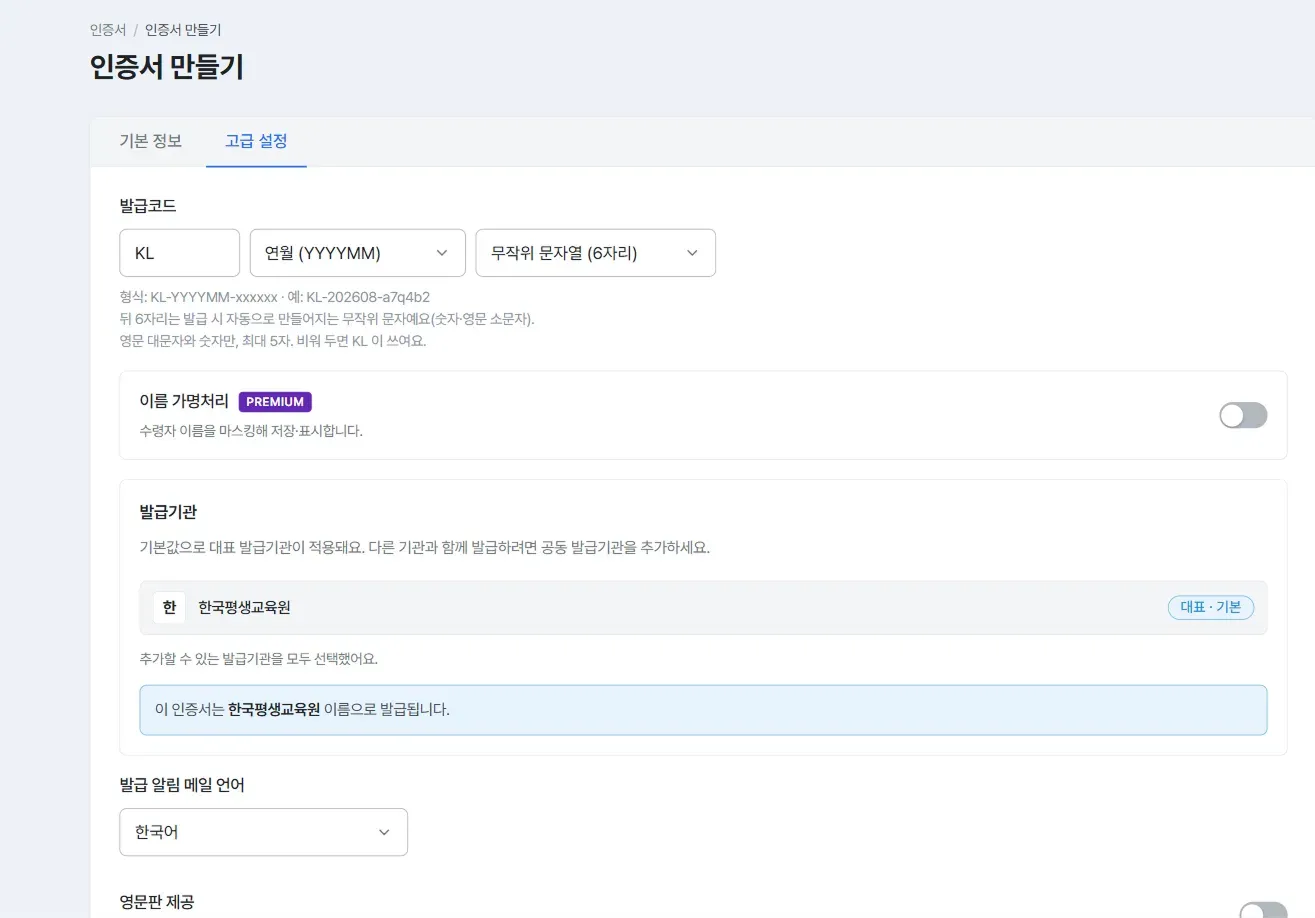 인증서 만들기 고급 설정 탭, 발급코드, 이름 가명처리, 발급기관 영역