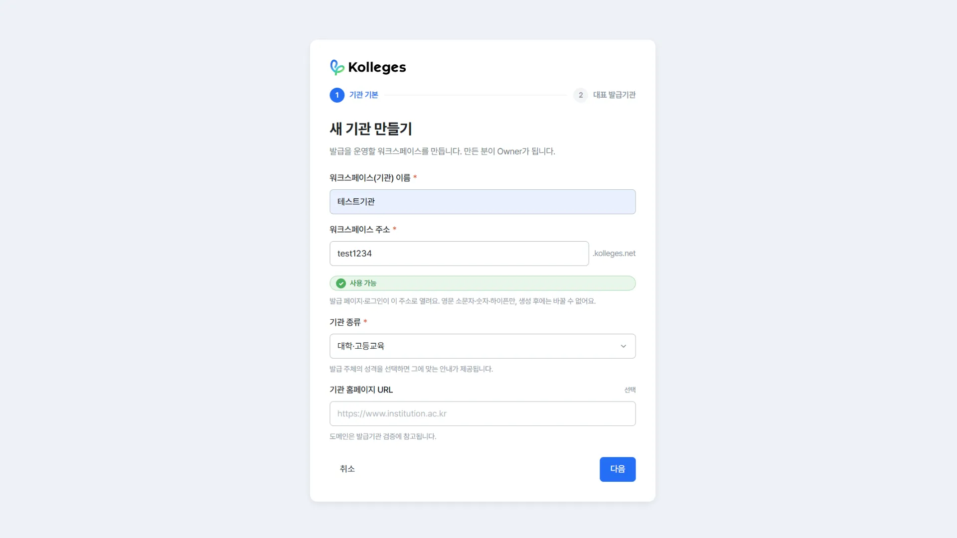 새 기관 만들기 1단계, 입력을 마치고 주소 아래에 사용 가능이 표시된 상태