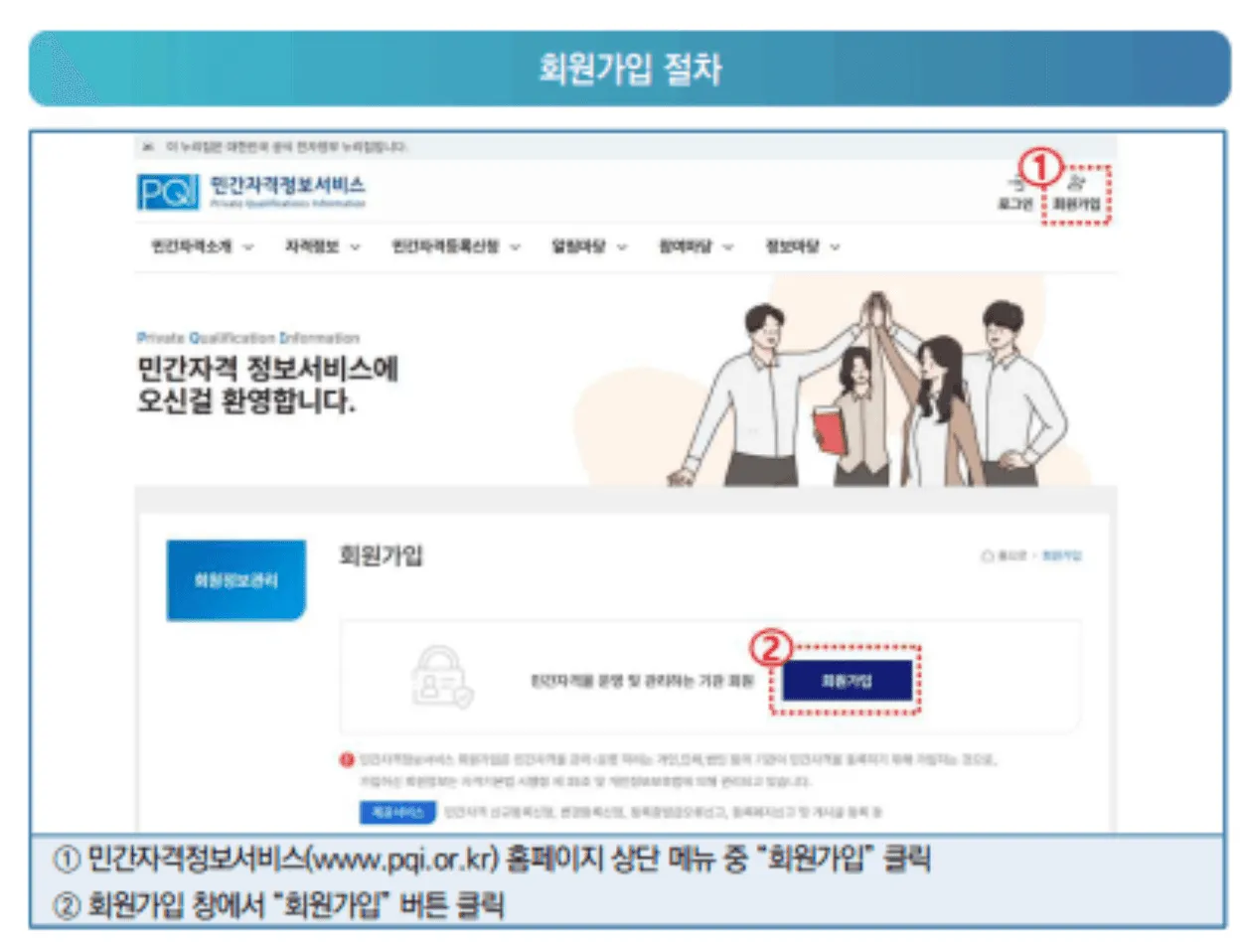 민간자격정보서비스 pqi.or.kr 회원가입 시작 화면