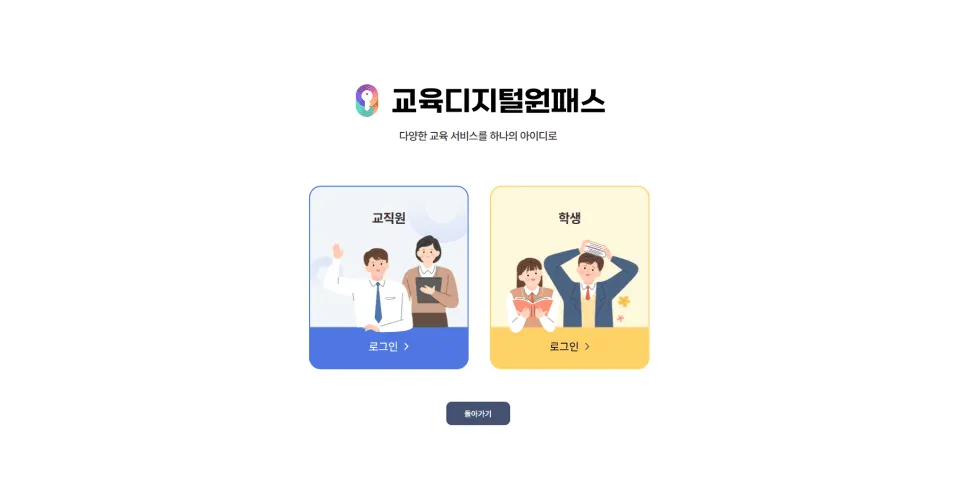 교육디지털원패스 공식 홈페이지 접속 화면