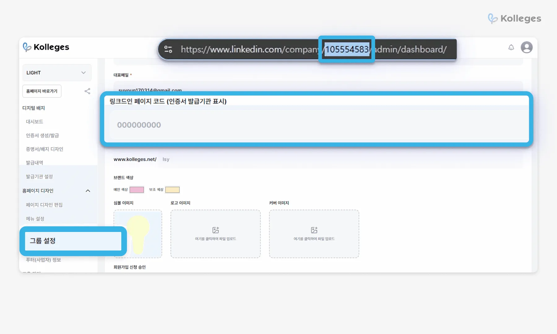 칼리지스 그룹 설정에서 링크드인 페이지 코드를 입력해 연동하는 화면