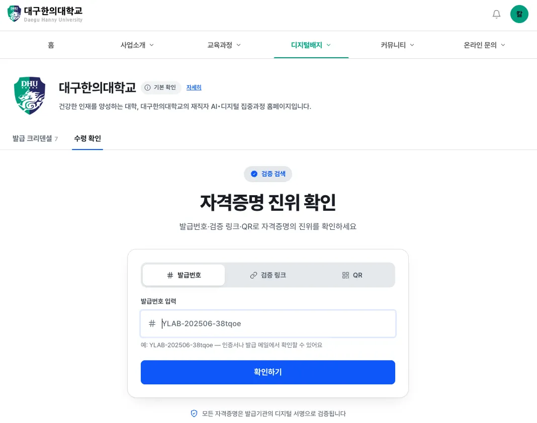 발급번호·검증 링크·QR로 자격증명 진위를 확인하는 검증 화면