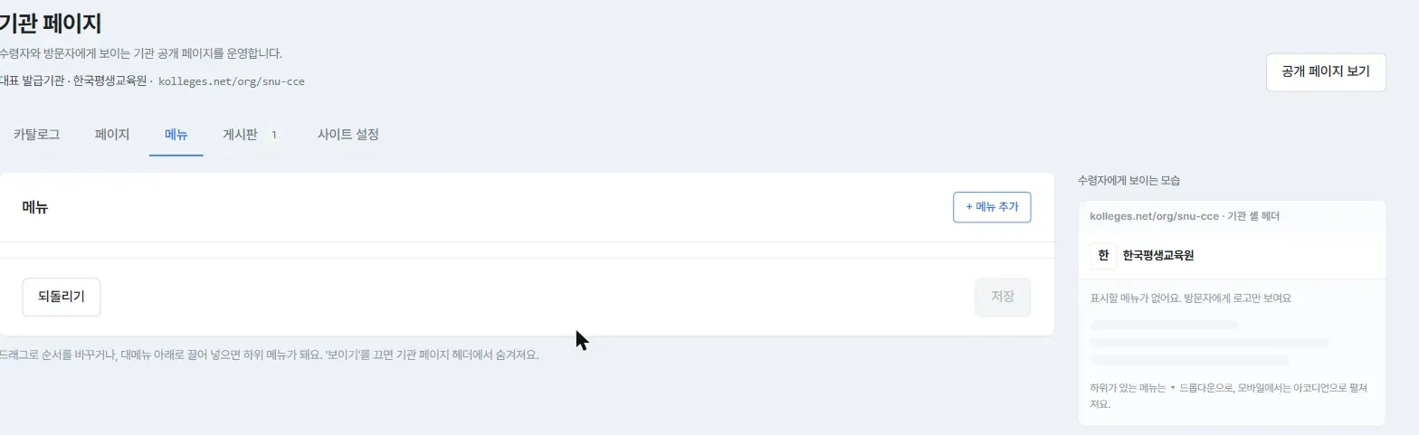 메뉴 탭, 메뉴 추가 버튼과 수령자에게 보이는 모습 미리보기