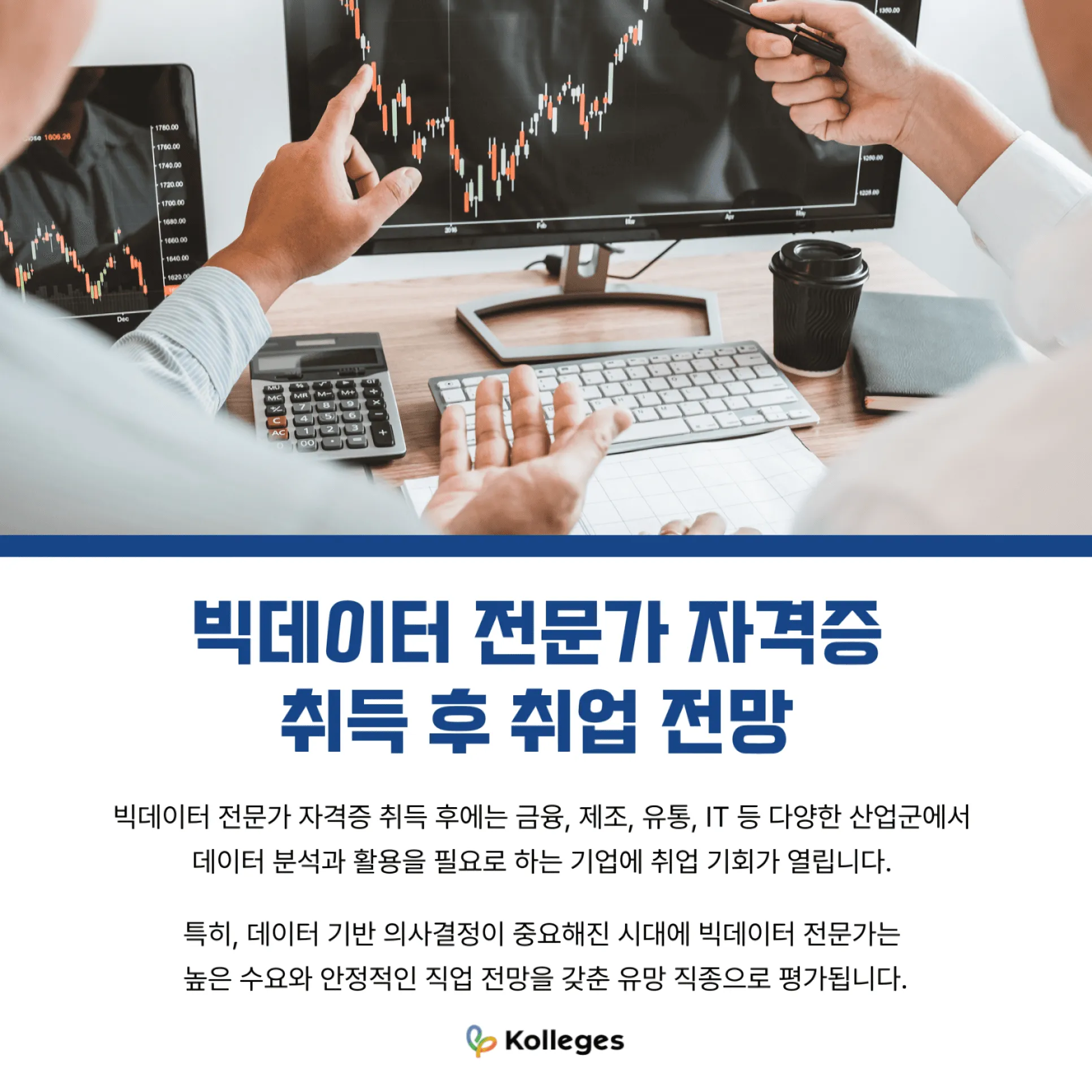 자격증 취득 후 IT·금융·의료 등 데이터 기반 직무에서의 활용 분야