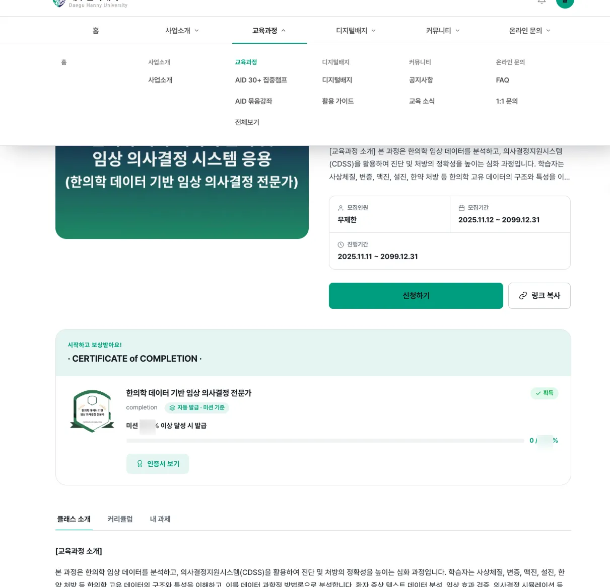 '한의학 데이터 기반 임상 의사결정 전문가' 교육과정 페이지와 자동 발급되는 완료 디지털배지 화면