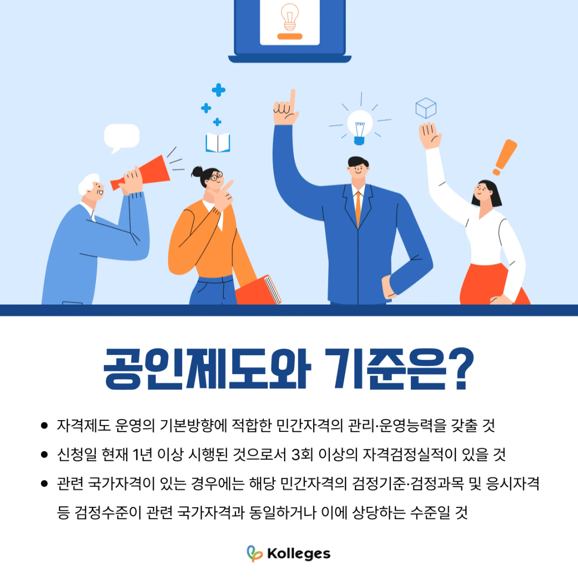 민간자격증 공인제도와 정부 인정 기준
