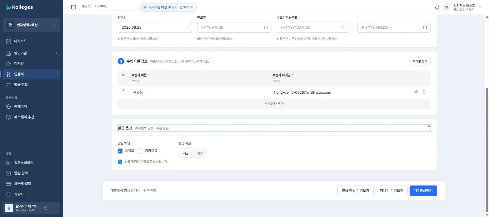발급 옵션 섹션, 알림 채널과 발급 시점 선택