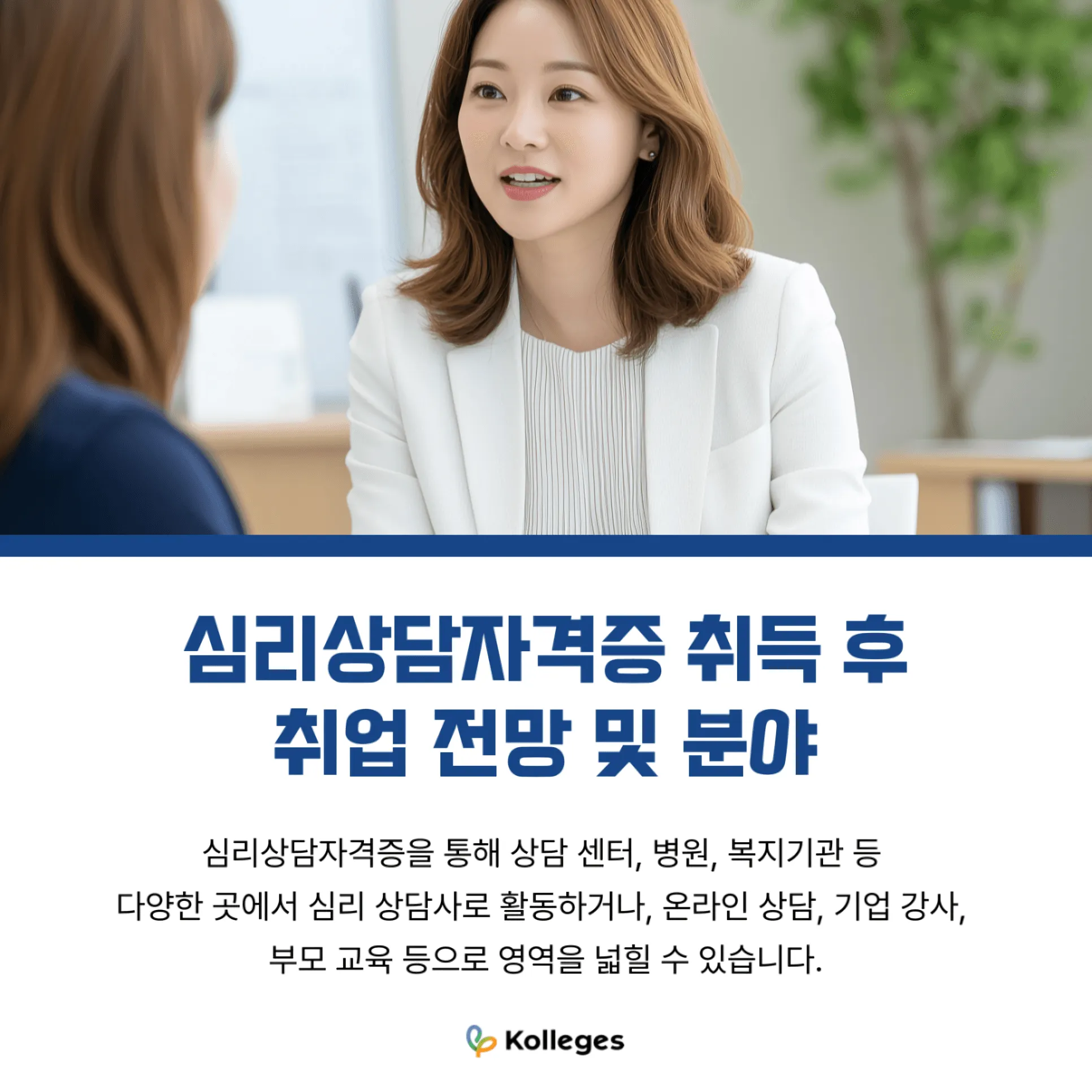 상담센터·복지기관·기업 등 심리상담자격증 활용 진로