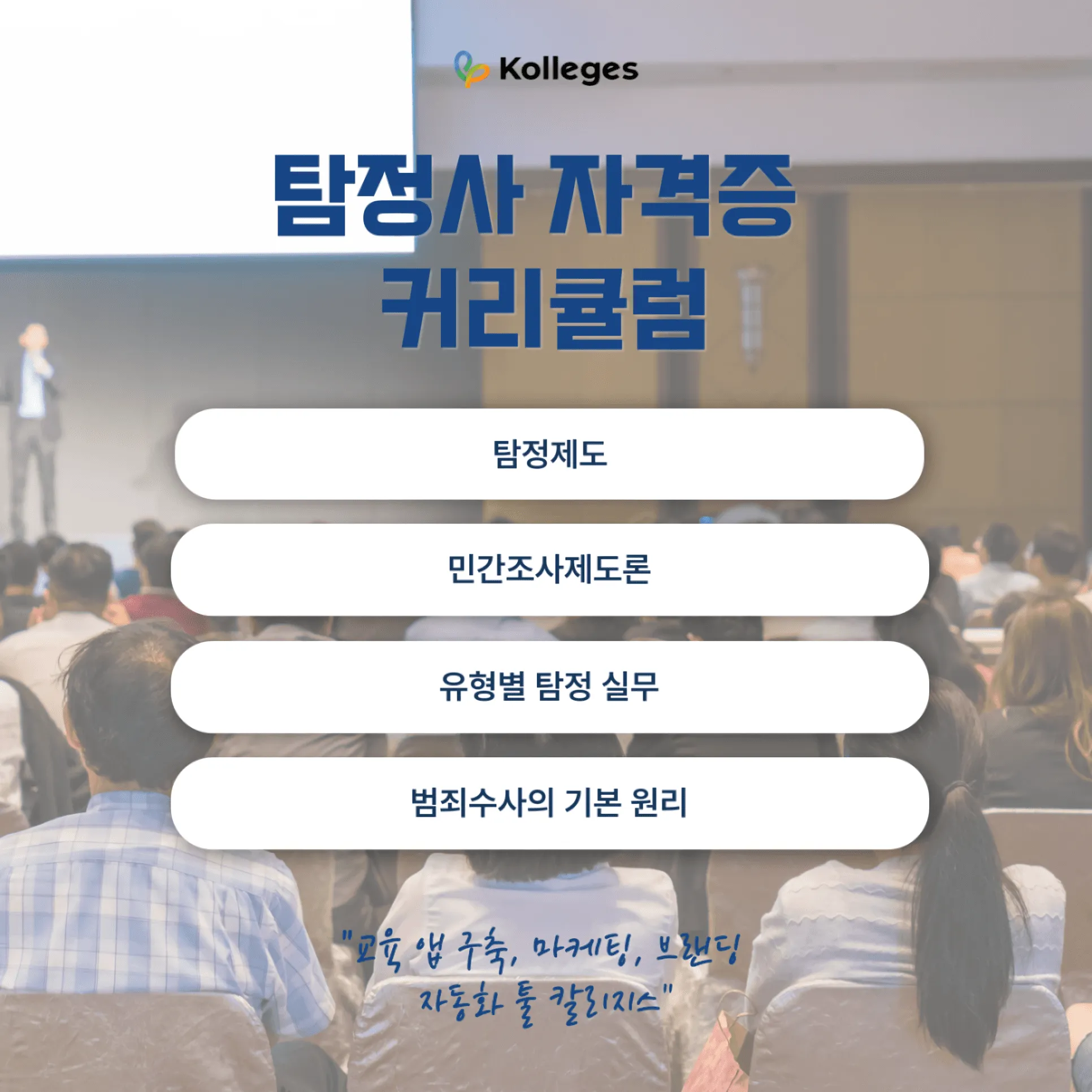 탐정제도와 민간조사제도론 등으로 구성된 탐정사 자격증 커리큘럼
