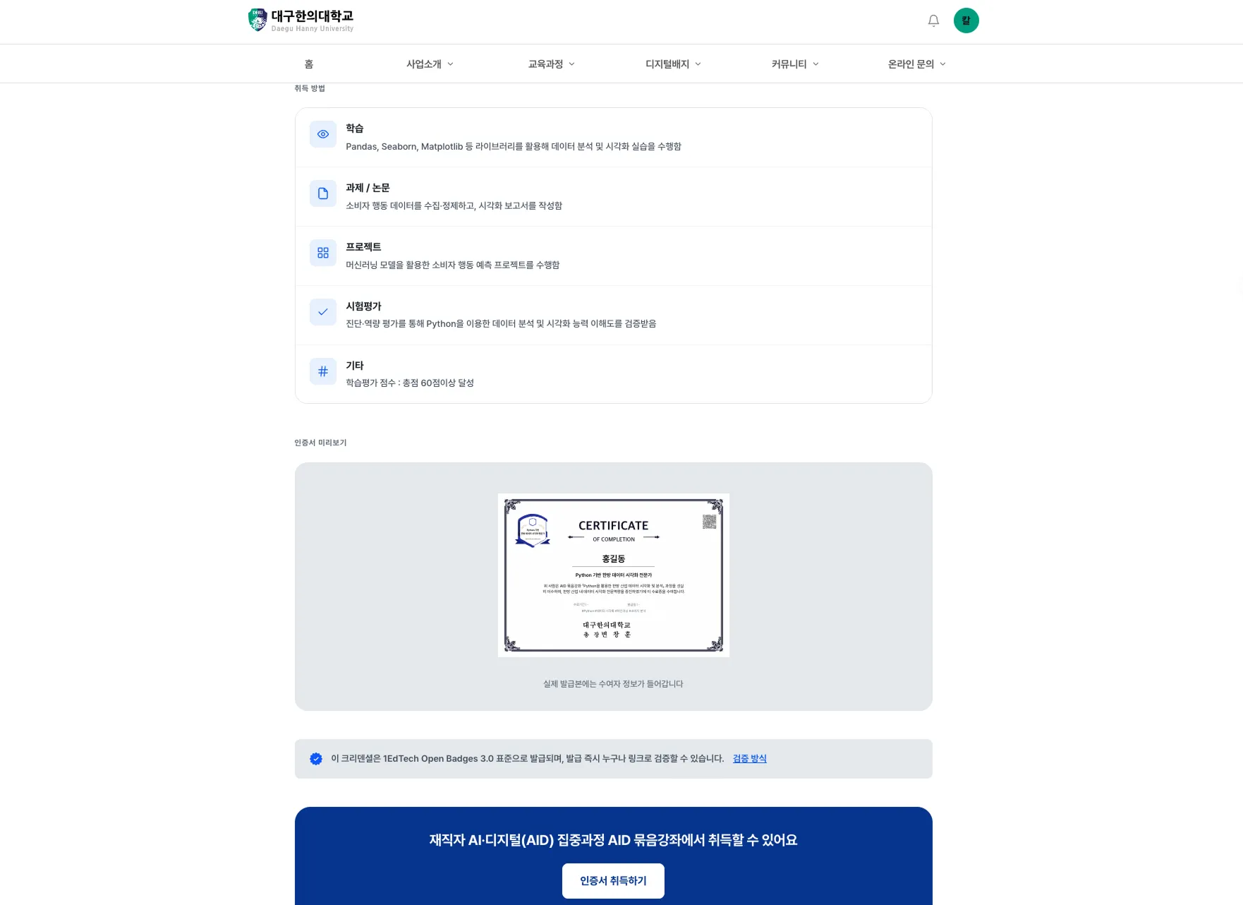 디지털배지 취득 방법과 인증서 미리보기, 1EdTech Open Badges 3.0 표준 안내가 담긴 화면