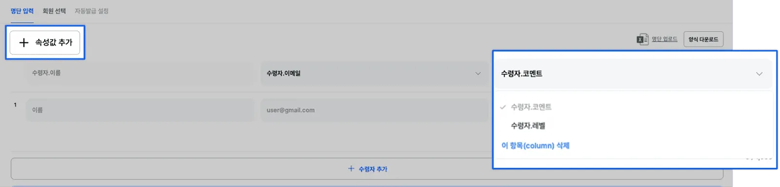 수령자 추가 버튼으로 이름·이메일을 개별 입력하고 속성값을 설정하는 화면