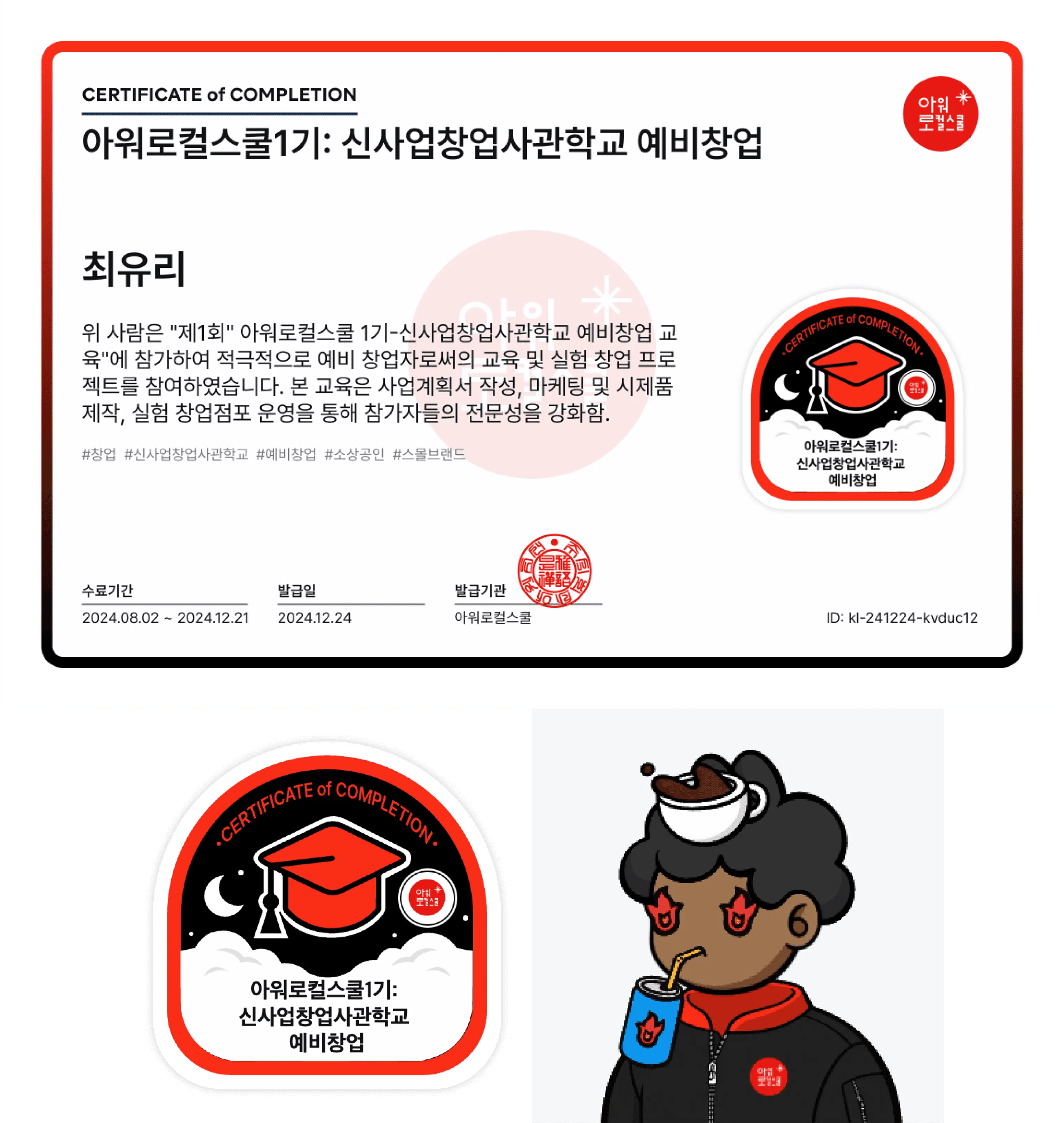 칼리지스로 맞춤형 수료증을 자동 발급·관리하는 아워로컬스쿨 운영 화면