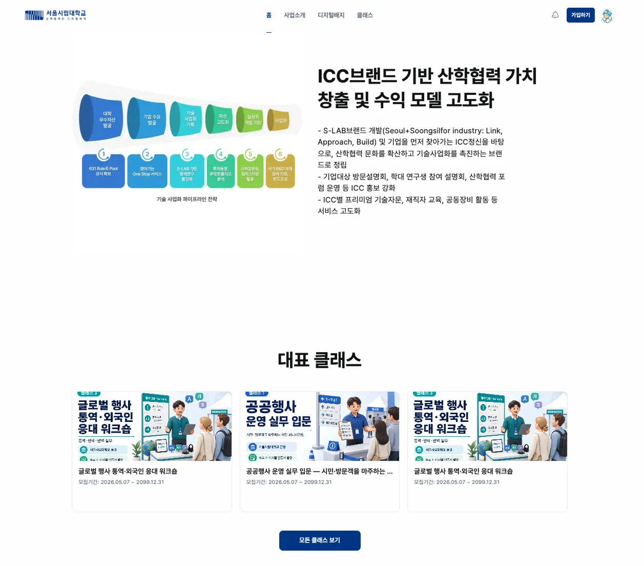 서울시립대학교 디지털배지 발급기관 홈페이지. ICC 기반 산학협력 기술사업화 파이프라인과 학습자가 참여하는 대표 클래스 목록을 안내한다