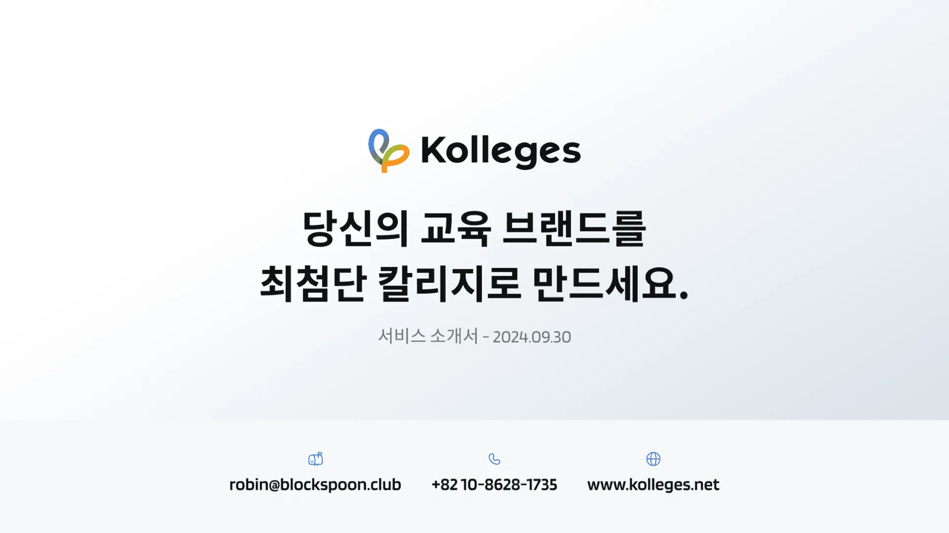 칼리지스로 교육 웹사이트를 구축해 수익구조를 확장하는 모습
