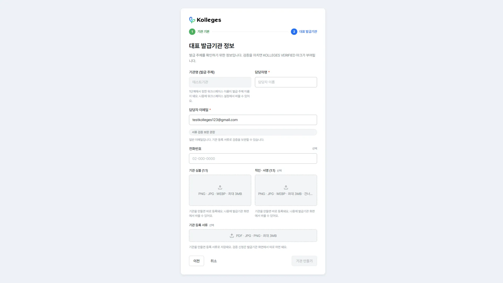 새 기관 만들기 2단계, 담당자 정보와 기관 심볼·직인·등록 서류 첨부 항목