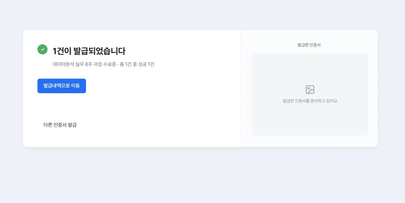 발급 완료 화면, 성공 건수와 발급내역으로 이동 버튼