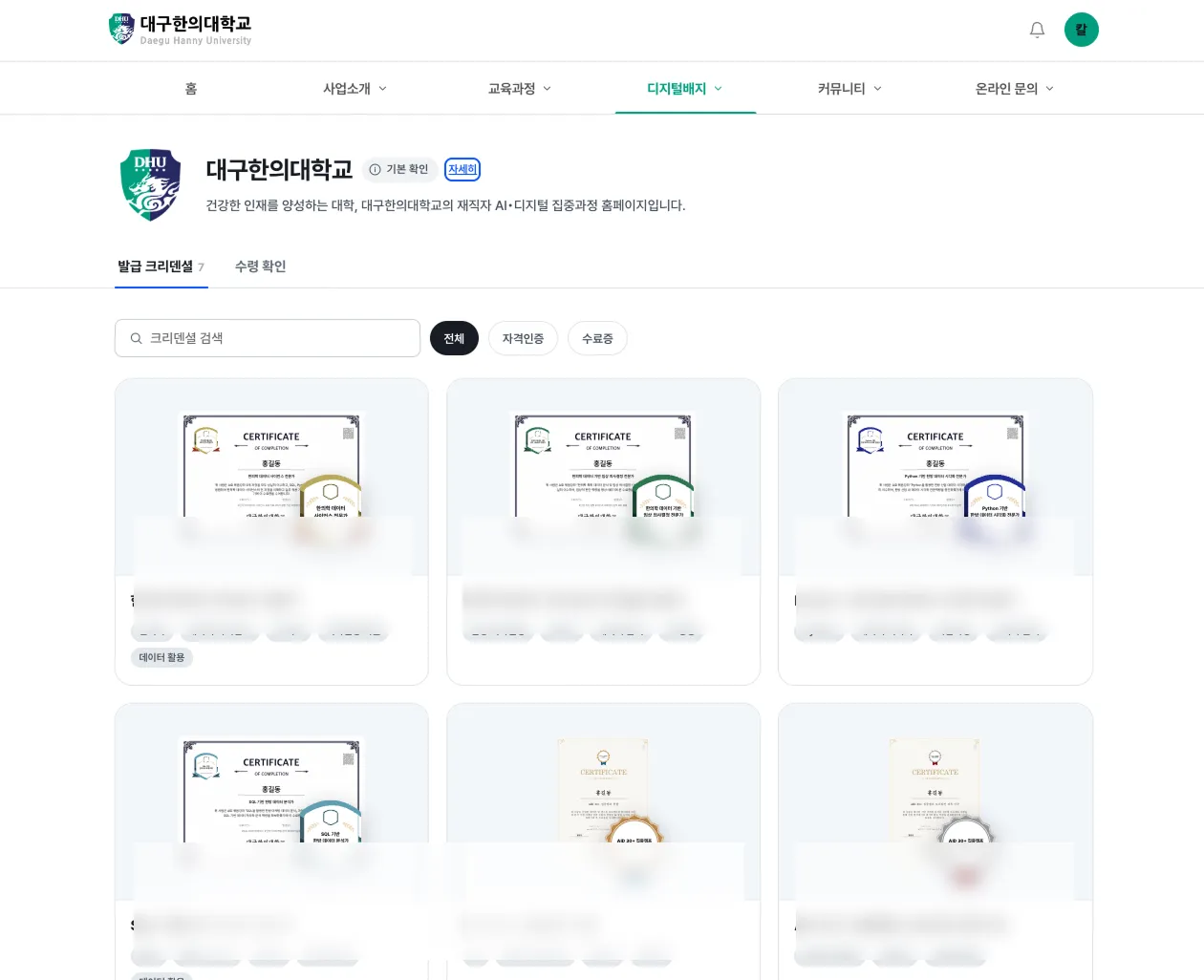 대구한의대학교 디지털배지 발급기관 페이지. 검증된 발급기관 표시와 발급 크리덴셜 목록이 보인다