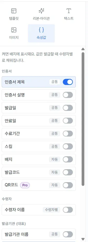 고급 편집 속성값 탭, 인증서·수령자·발급기관 항목을 켜고 끄는 전체 목록