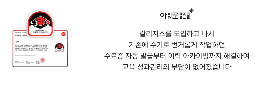칼리지스로 맞춤형 수료증을 발급한 아워로컬스쿨 1기 성공 사례