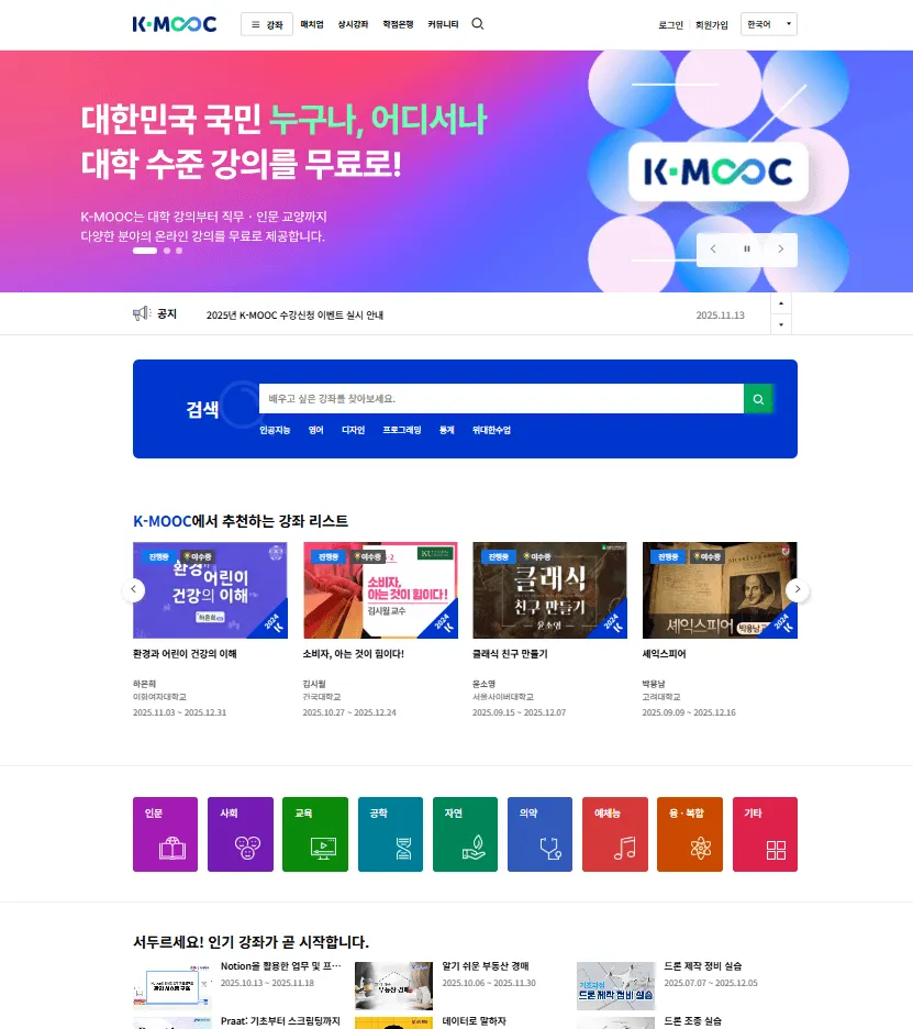 회원가입부터 수강 신청까지 K-MOOC 학습 시작 방법 안내