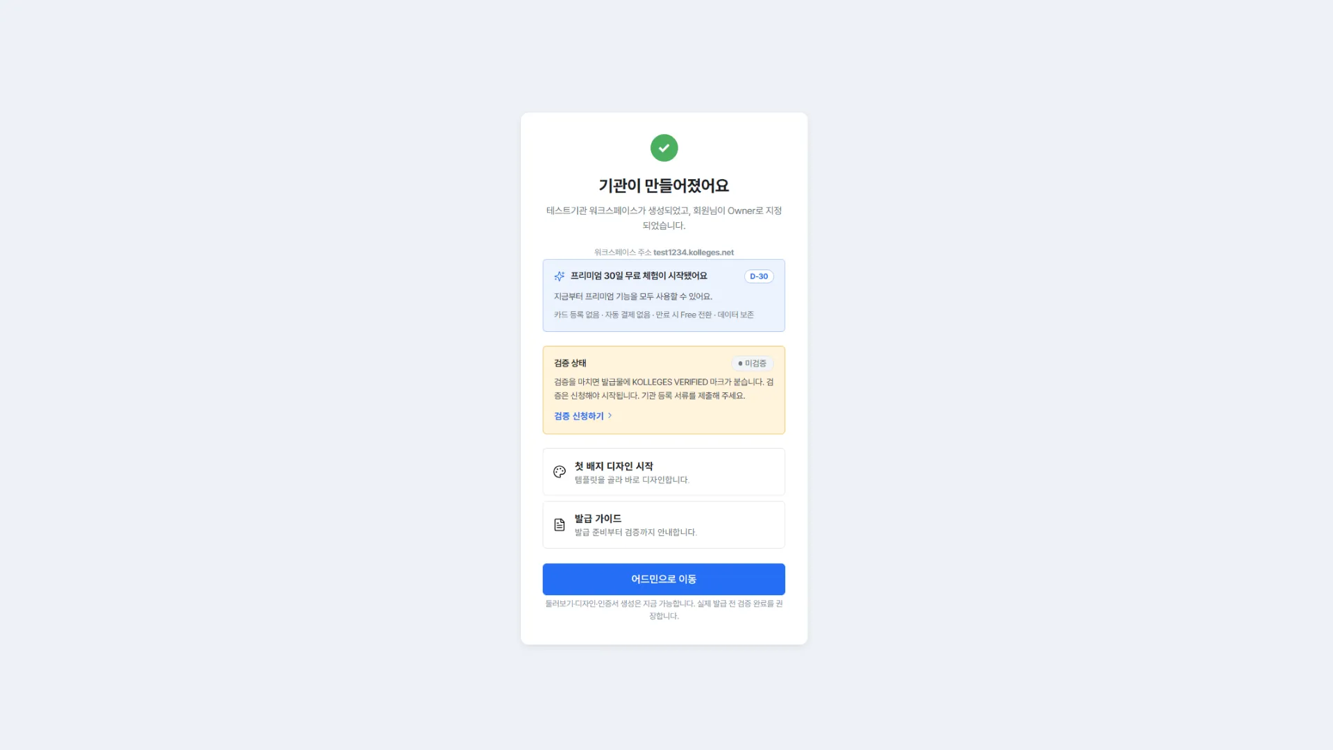 기관 생성 완료 화면, 프리미엄 30일 무료 체험 안내와 미검증 상태 카드