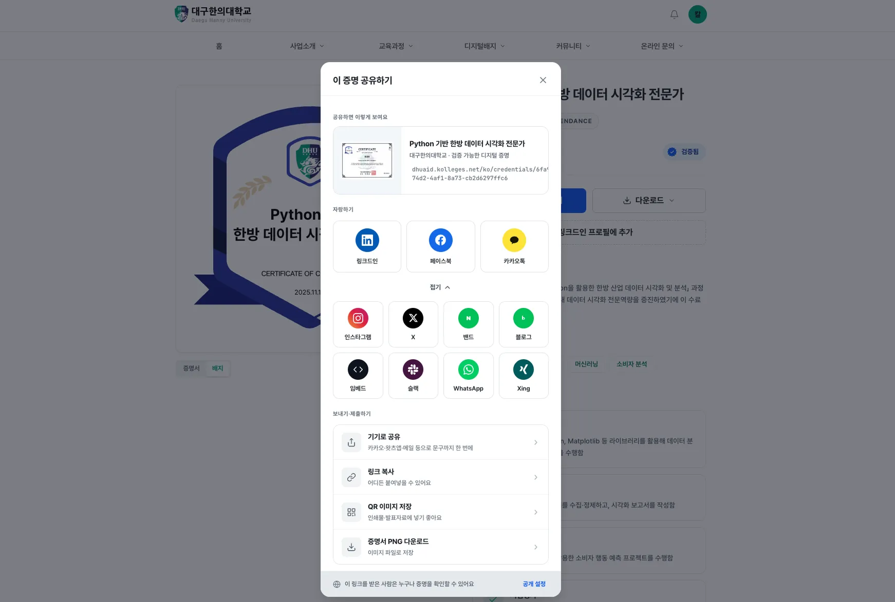디지털배지를 링크드인·SNS·QR·PDF 등으로 공유하는 '이 증명 공유하기' 창