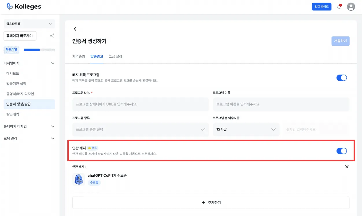 칼리지스 관리자 페이지에서 추천할 연관 배지를 등록하는 설정 화면