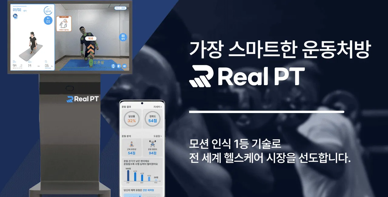 리얼피티 부스 — AI 기반 학생 체력 측정 및 관리 시연