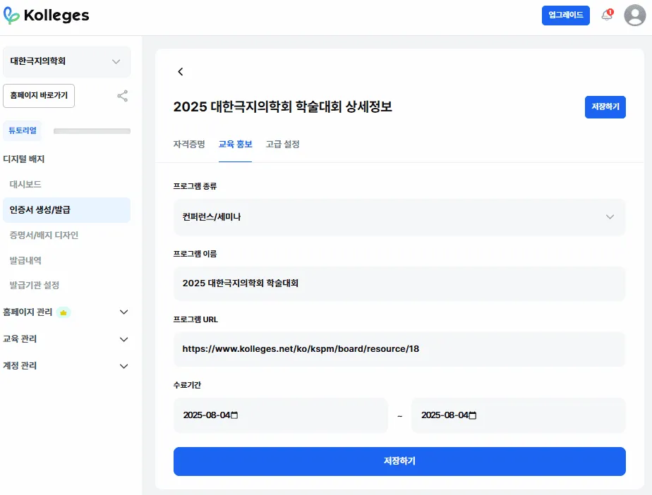 칼리지스에서 프로그램 종류·이름·URL·수료 기간을 입력해 인증서를 생성하는 화면