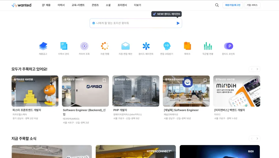 기업이 먼저 제안하는 역제안 시스템이 특징인 원티드 소개