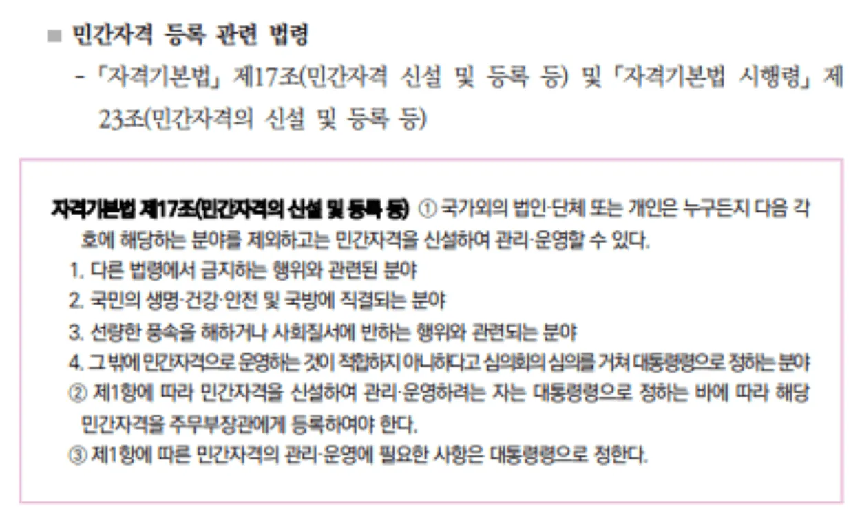 민간자격증 등록이 불가한 분야와 제한 요건 안내